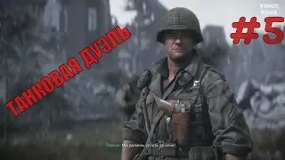 Call of Duty: WWII#Прохождение#5 🎮 ТАНКОВАЯ ДУЭЛЬ 🎮