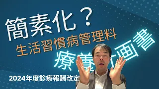 生活習慣病管理料新様式が出た！どう備える？〜3.5通知をふまえ〜