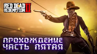 Red Dead Redemption 2. Прохождение часть пятая.