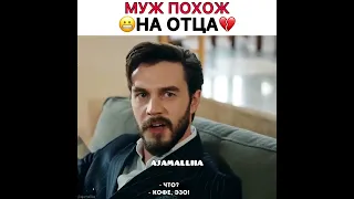 Муж похож на отца 😶