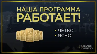 Правда о компании Global Inter Gold 2019