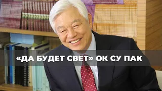 БОГ С НАМИ. «Да будет свет» (271)