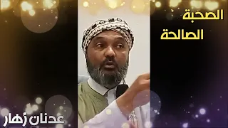 الصحبة الصالحة