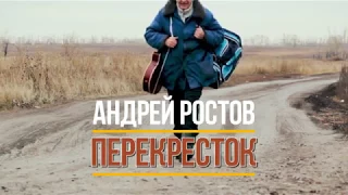 АВТОР ИСПОЛНИТЕЛЬ АНДРЕЙ РОСТОВ " ПЕРЕКРЕСТОК"