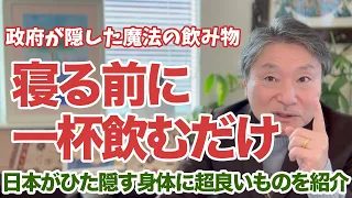 【なぜ報道しない!?】寝る前に一杯飲むだけ身体が激変する!?