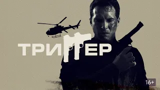 ТРИГГЕР. Триллер