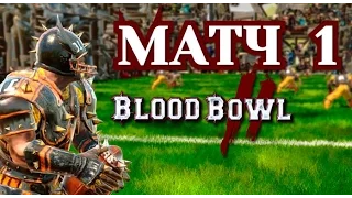 Прохождение Blood Bowl 2 - Матч 1