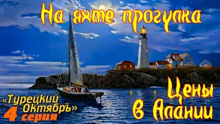 Прогулка на яхте в Алании. Цены. VIP за 20$