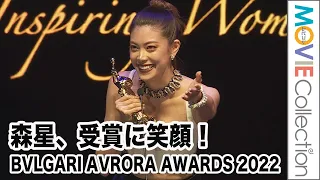 森星、胸元の開いたドレスで受賞に笑顔！／「BVLGARI AVRORA AWARDS 2022」ゴールデンカーペットセレモニー／授賞式