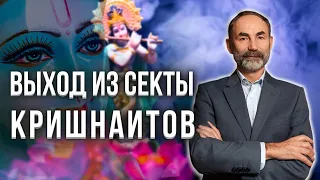 Как выйти из секты кришнаитов//Секта кришна