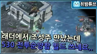 【신희범】 래더에서 조성주 만났는데 530전투순양함 빌드 쓰네요.. vs Maru on ladder and he used a 5:30 Battlecruiser...