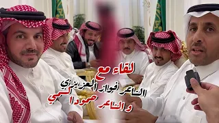 لقاء مع الشاعر فواز العزيزي و الشاعر حمود السمي