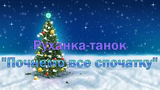 Руханка-танок "Почнемо все спочатку"