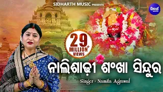 Naali Shadhi Shankha Sindura | Maa Tarini Bhajan ନାଲି ଶାଢୀ ଶଂଖା | Namita Agrawal | Sidharth Music