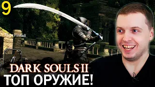 ПАПИЧ НАШЕЛ МУРАКУМО В ДАРК СОУЛС 2! / Папич проходит Dark Souls 2 (часть 9)