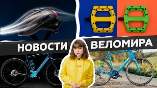 Самое интересное из мира велоиндустрии / Выпуск 36