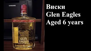 Виски Glen Eagles 6 лет выдержки