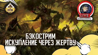 Бэкострим The Station | Warhammer 40000 | Искупление через жертву | Джастин Вулли