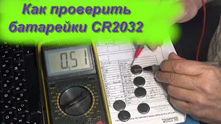 Как проверить литиевые батарейки БИОСа  CR2032 CR2016 и подобные