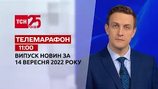 Новини ТСН 11:00 за 14 вересня 2022 року | Новини України