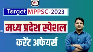 TARGET MPPSC 2023 | Madhya Pradesh Current affairs | MP Special | Drishti PCS