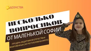 НЕСКОЛЬКО ВОПРОСИКОВ от маленькой Софии | Выпуск 8