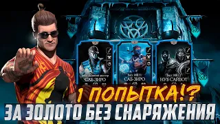 200 боссы башни Лин Куэй Золотом за 1 попытку! | mortal kombat mobile