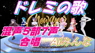 Aiみんな（混声5部7声合唱）ドレミの歌　Do Re Mi　合唱化プロジェクト42曲目