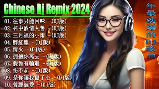 往事只能回味 🎼 最新混音音乐视频 | 最火歌曲chinese dj remix ♥ 最佳Tik Tok混音音樂 Chinese Dj Remix 2024 | 2024年最火EDM音乐