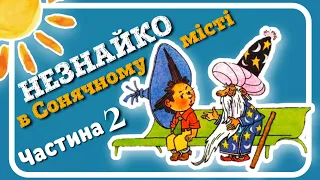 2. #НЕЗНАЙКО_В_СОНЯЧНОМУ_МІСТІ (Микола Носов) - частина ДРУГА- #АУДІОКАЗКА