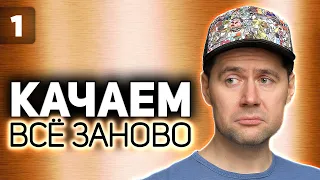 WOT КАЧАЕМ ВСЁ ЗАНОВО 💥 Выбираем вторую ветку 💥 S2 EP1