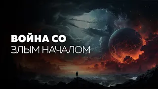 Война со злым началом