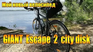 Мой новый велосипед. Giant Escape 2 city disk.