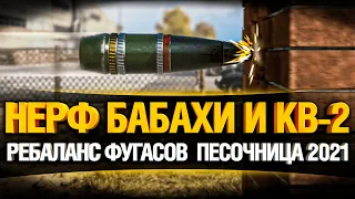 НЕРФ FV4005 и КВ-2!? - РЕБАЛАНС ФУГАСНЫХ СНАРЯДОВ - ПЕСОЧНИЦА 2021