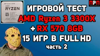 Ryzen 3 3300X + RX 570 8GB. Игровой тест. 15 игр в Full HD. Часть 2.