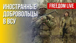 Иностранцы воюют за Украину. Мировая поддержка Киева. Канал FREEДОМ