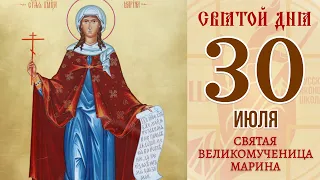 30 июля 2021. Православный календарь. Икона Святой Великомученицы Марины.