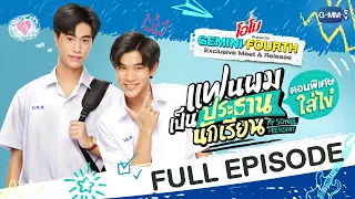 [Eng Sub] แฟนผมเป็นประธานนักเรียน My School President ตอนพิเศษใส่ไข่