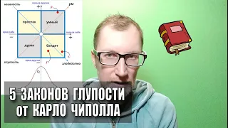 [Урок 7] "5 законов глупости"