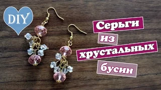 Diy: Сережки своими руками / Серьги из хрустальных бусин / earrings  / Mary F