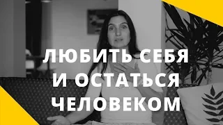 Любить себя и остаться человеком. Настоящие ценности