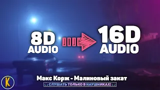 🔥 Макс Корж - Малиновый закат [🎧16D AUDIO | NOT 8D]