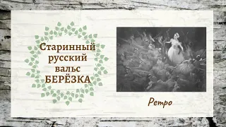 Старинный русский вальс "Берёзка"