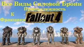 Fallout 4 Все Виды Силовой Брони