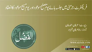 فرينکفرٹ، جرمني ميں جلسہ ہائے يوم مصلح موعود اور يوم مسيح موعود کا انعقاد۔ الفضل انٹرنیشنل ۲۴؍ اپریل