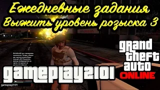 GTA 5 Online Ежедневные задания Выжить уровень розыска 3