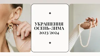 Украшения Осень-Зима 2023/2024: Топ Тенденции и Советы от Дизайнера - Какие украшения выбрать