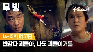 무빙ㅣ14-15회 예고편ㅣ디즈니+