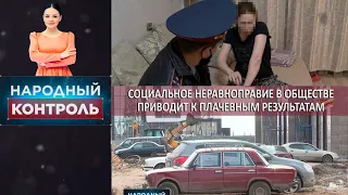 Социальное неравноправие в обществе приводит к плачевным результатам. «Народный контроль»