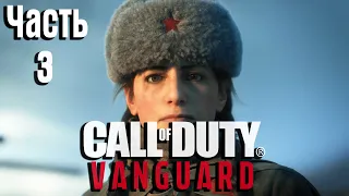 Call of Duty: Vanguard Прохождение Часть 3 "Сталинград" (Без комментариев)